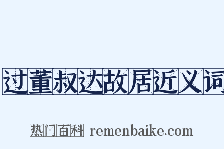 过董叔达故居近义词是什么意思的图片